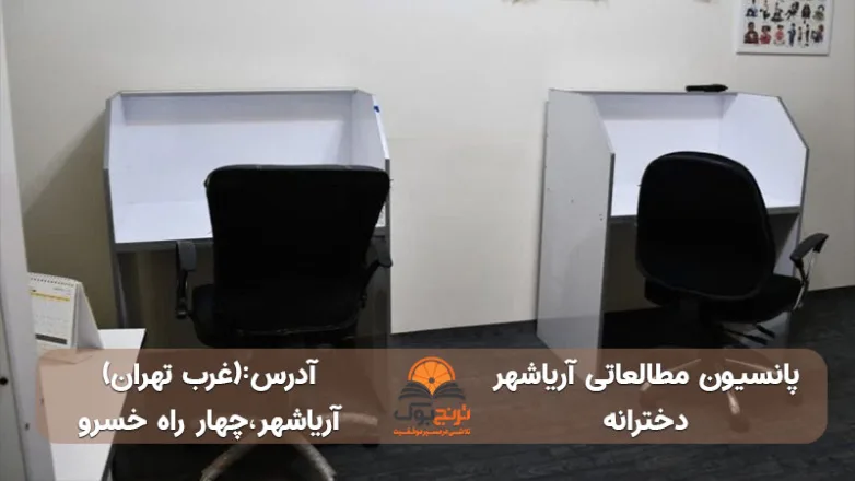 پانسیون-مطالعاتی دخترانه -غرب-تهران+شماره تماس و آدرس دقیق