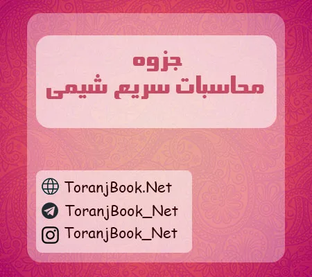 جزوه محاسبات سریع شیمی