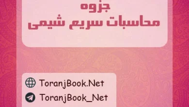 جزوه محاسبات سریع شیمی