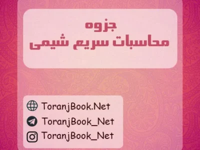جزوه محاسبات سریع شیمی