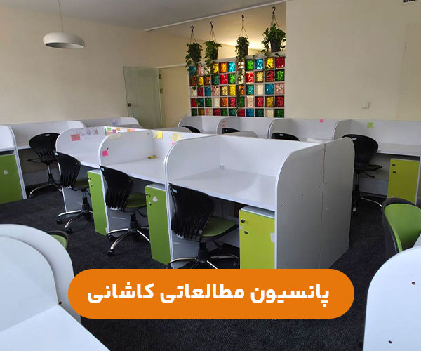 پانسیون مطالعاتی کاشانی غرب تهران+آدرس و شماره تماس جهت رزرو