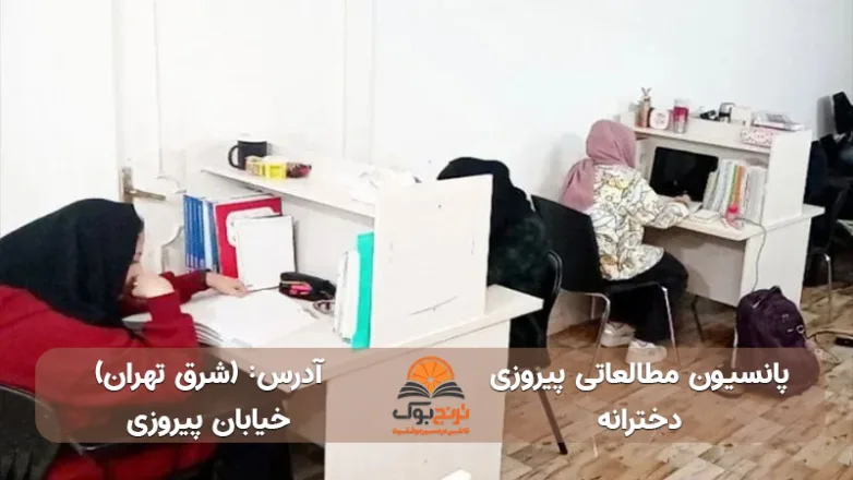 سالن مطالعه دخترانه خیابان پیروزی تهران