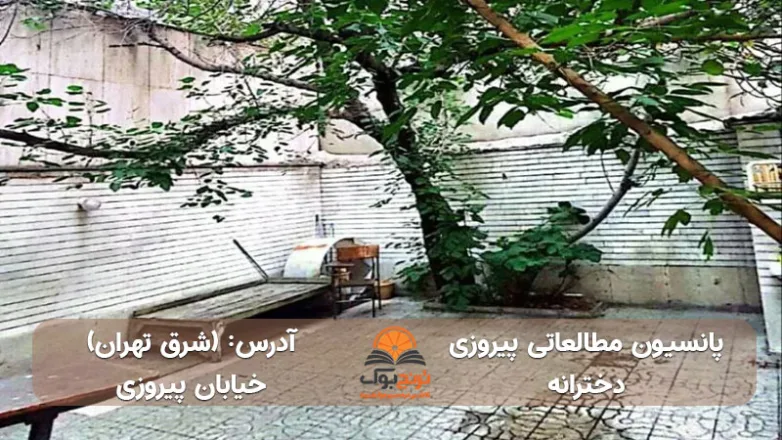 سالن مطالعه دخترانه خیابان پیروزی تهران+آدرس و شماره تماس جهت بازدید یا رزرو