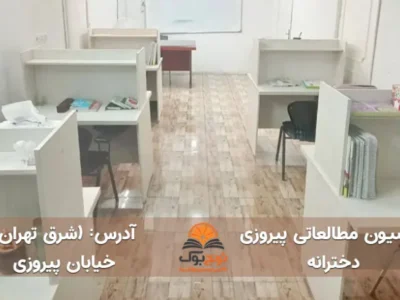 پانسیون مطالعاتی پیروزی تهران (دخترانه)