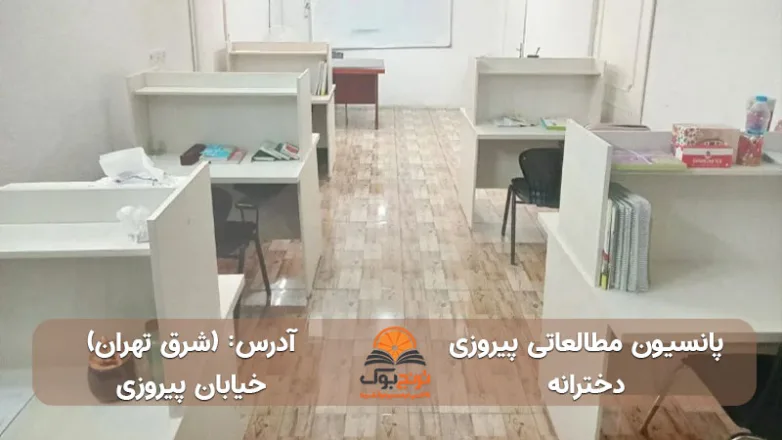 سالن مطالعه دخترانه خیابان پیروزی تهران