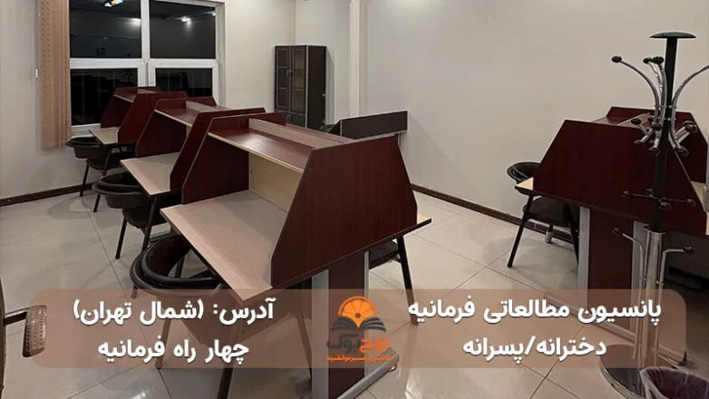 سالن مطالعه دخترانه پسرانه چهار راه فرمانیه تهران