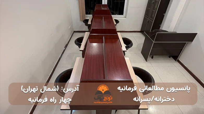 سالن مطالعه دخترانه پسرانه چهار راه فرمانیه تهران