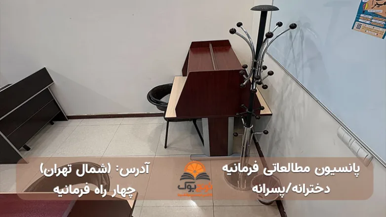 سالن مطالعه دخترانه پسرانه چهار راه فرمانیه تهران
