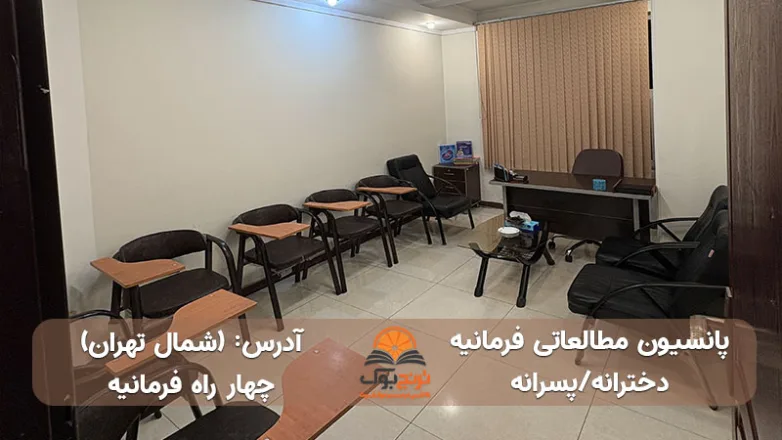 سالن مطالعه دخترانه پسرانه چهار راه فرمانیه تهران