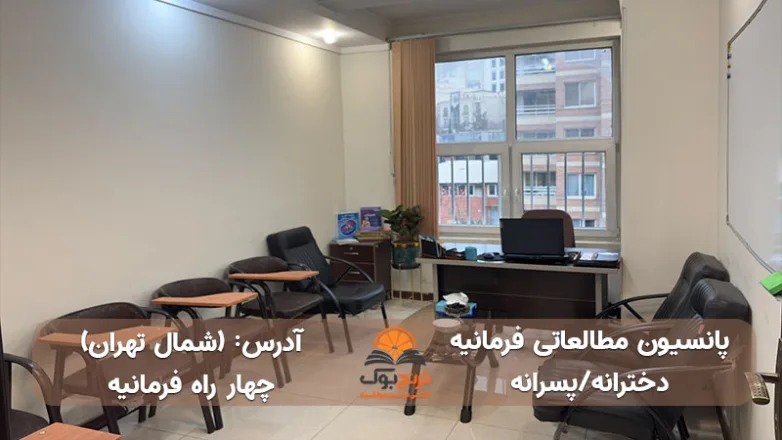 سالن مطالعه دخترانه پسرانه چهار راه فرمانیه تهران
