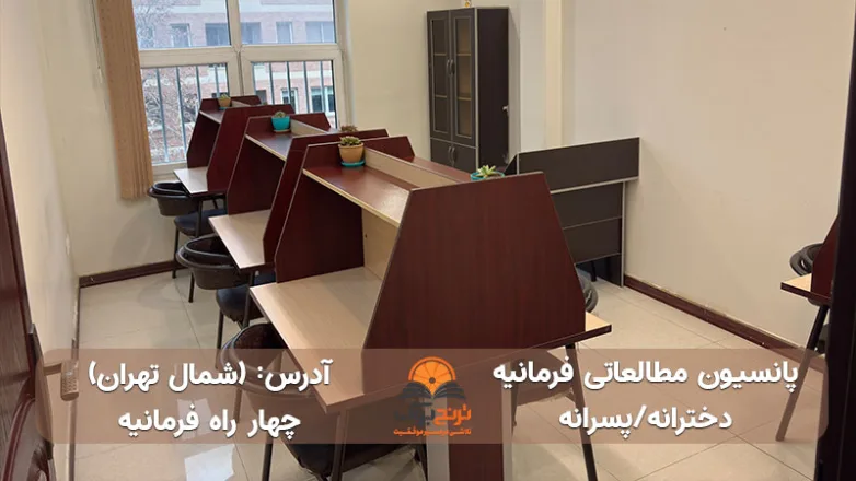 سالن مطالعه دخترانه پسرانه چهار راه فرمانیه تهران
