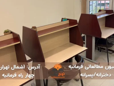 پانسیون مطالعاتی فرمانیه (دخترانه/پسرانه)