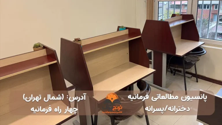 پانسیون مطالعاتی فرمانیه