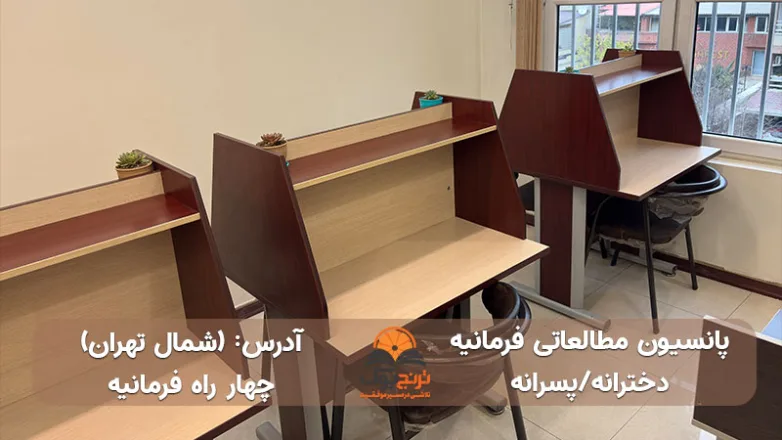سالن مطالعه دخترانه پسرانه چهار راه فرمانیه تهران