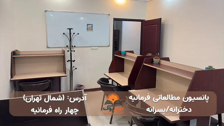 سالن مطالعه دخترانه پسرانه چهار راه فرمانیه تهران