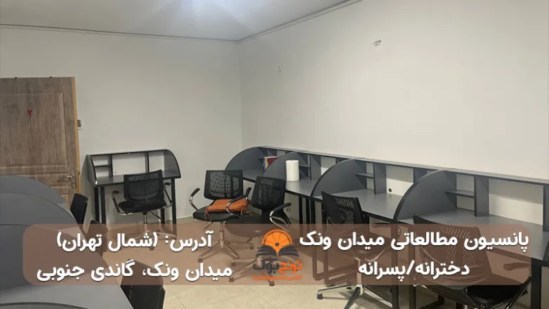 پانسیون-مطالعاتی-دخترانه شمال-تهران
