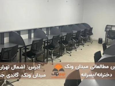 پانسیون مطالعاتی میدان ونک تهران(دخترانه/پسرانه)