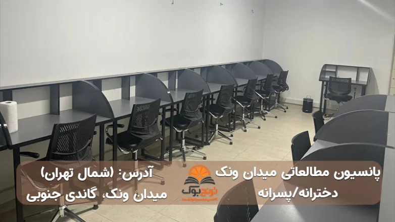 پانسیون-مطالعاتی-دخترانه شمال-تهران