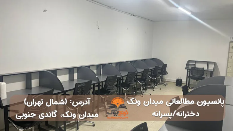 پانسیون-مطالعاتی-دخترانه شمال-تهران