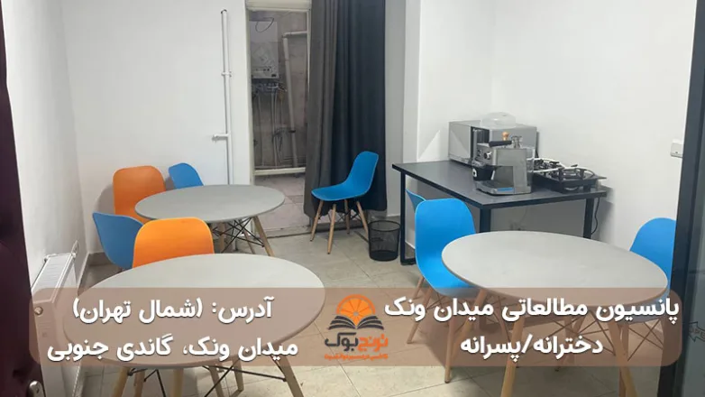 پانسیون-مطالعاتی-دخترانه شمال-تهران