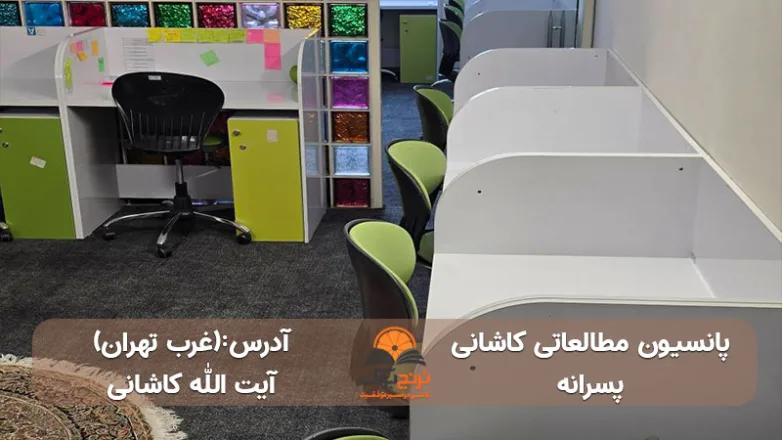 پانسیون مطالعاتی پسرانه غرب تهران