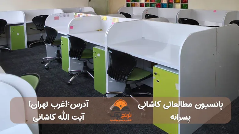پانسیون مطالعاتی پسرانه غرب تهران