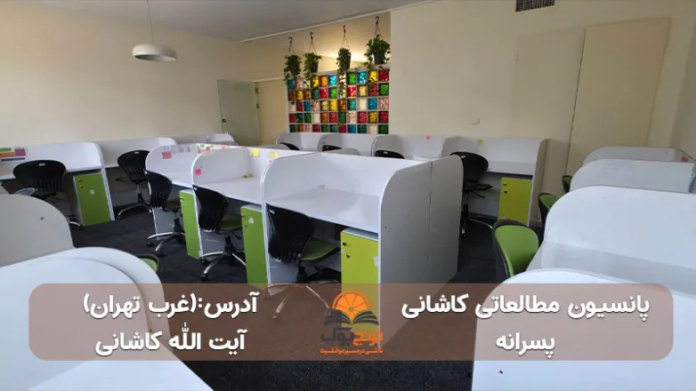 پانسیون مطالعاتی پسرانه غرب تهران