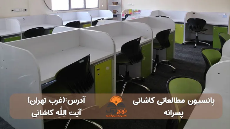 پانسیون مطالعاتی پسرانه غرب تهران