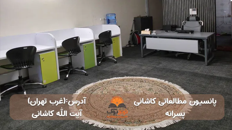 پانسیون مطالعاتی پسرانه غرب تهران
