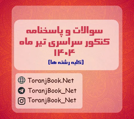 سوالات کنکور سراسری تیر ماه 1404+کلید