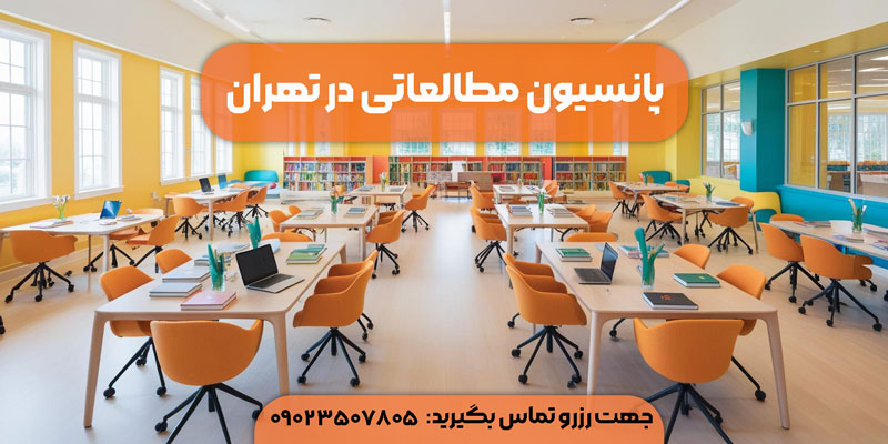 سالن مطالعه تهران