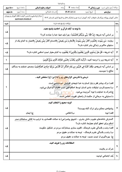 نمونه سوال امتحان نهایی خرداد ماه دین و زندگی انسانی