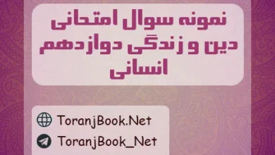 نمونه سولات امتحان نهایی دین و زندگی دوازدهم انسانی
