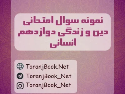 نمونه سوالات امتحان نهایی دین و زندگی تیر ماه ۱۴۰۵ دوازدهم انسانی