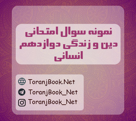 نمونه سولات امتحان نهایی دین و زندگی دوازدهم انسانی