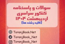 سوالات کنکور سراسری اردیبهشت 1404+کلید