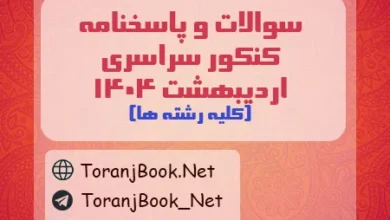 سوالات کنکور سراسری اردیبهشت 1404+کلید