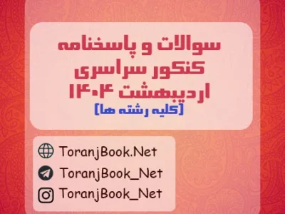 سوالات و پاسخنامه کنکور سراسری اردیبهشت ماه ۱۴۰۴