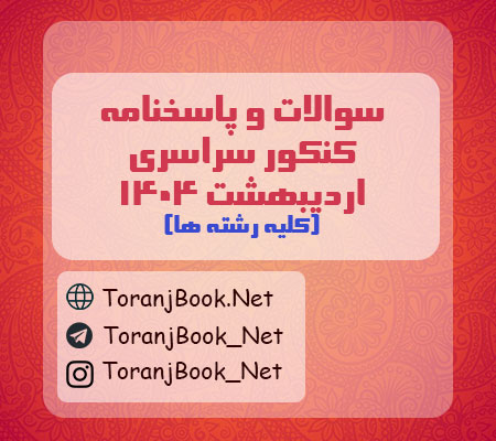سوالات کنکور سراسری اردیبهشت 1404+کلید