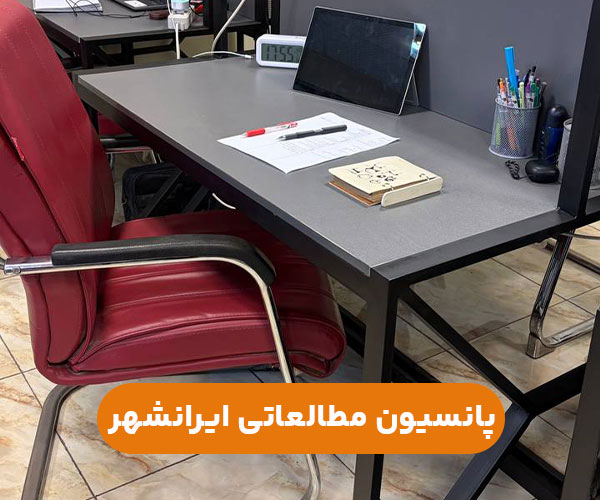 پانسیون مطالعاتی پسرانه ایراشهر تهران+آدرس و شماره تماس جهت رزرو