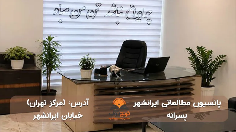 سالن مطالعه پسرانه مرکز تهران