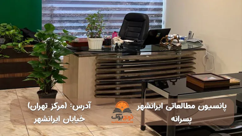 سالن مطالعه پسرانه مرکز تهران