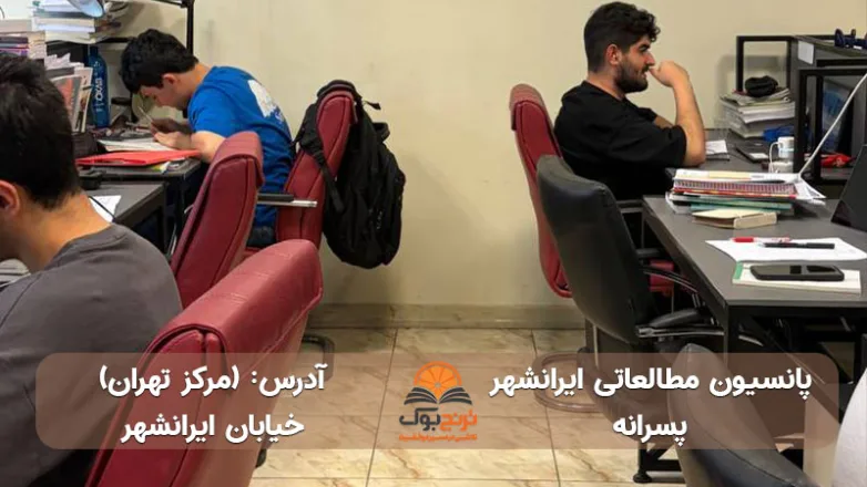 سالن مطالعه پسرانه مرکز تهران
