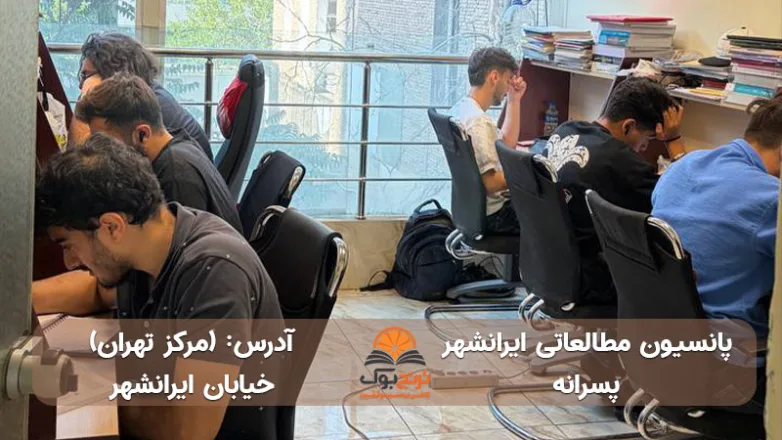 سالن مطالعه پسرانه مرکز تهران