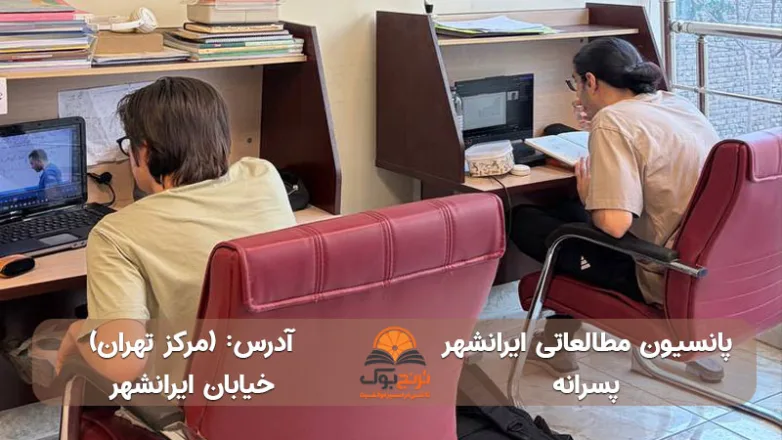 سالن مطالعه پسرانه مرکز تهران