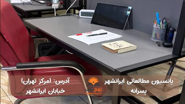 سالن مطالعه پسرانه مرکز تهران