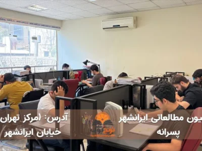 پانسیون مطالعاتی ایرانشهر تهران (پسرانه)