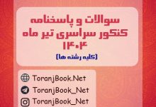سوالات کنکور سراسری تیر ماه 1404+کلید