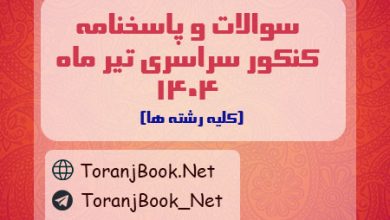 سوالات کنکور سراسری تیر ماه 1404+کلید