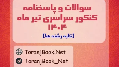 سوالات کنکور سراسری تیر ماه 1404+کلید